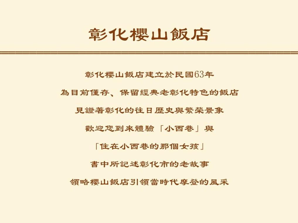 彰化市 彰化樱山饭店酒店 外观 照片