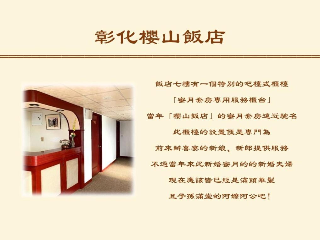 彰化市 彰化樱山饭店酒店 外观 照片