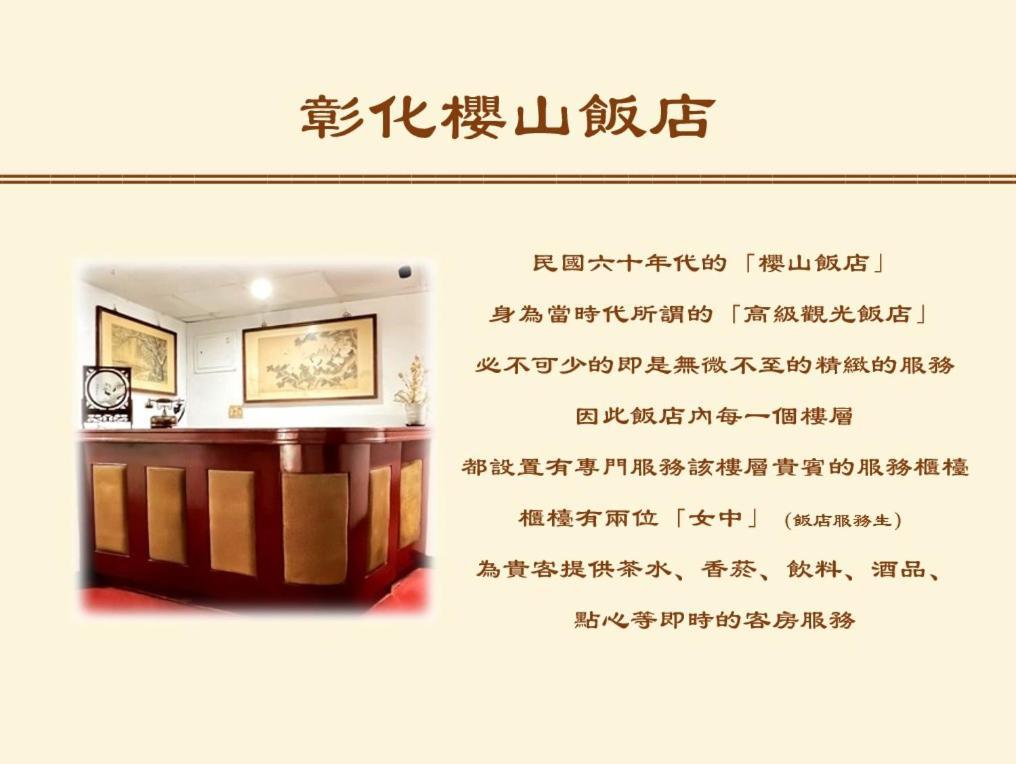 彰化市 彰化樱山饭店酒店 外观 照片
