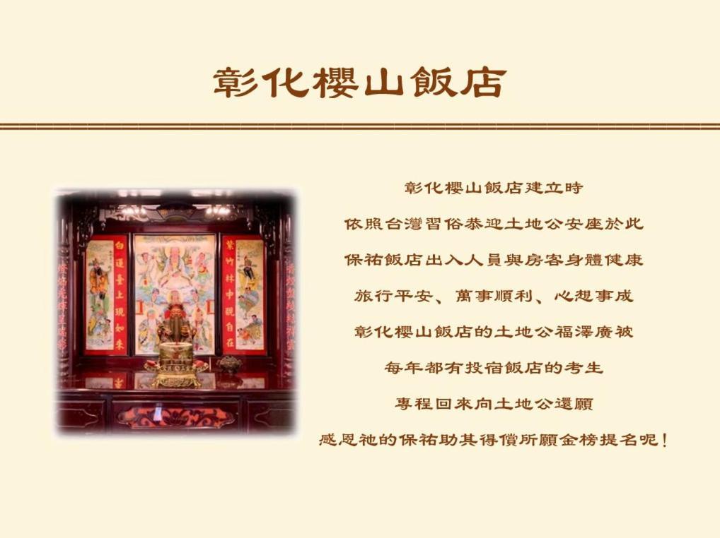 彰化市 彰化樱山饭店酒店 外观 照片