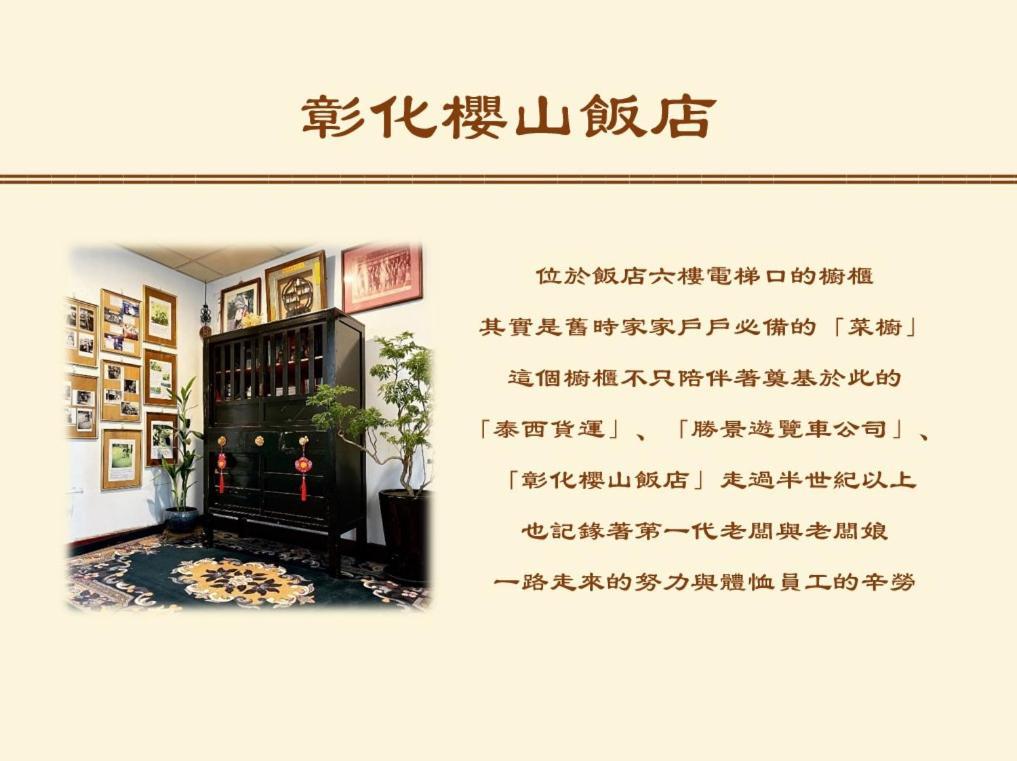 彰化市 彰化樱山饭店酒店 外观 照片