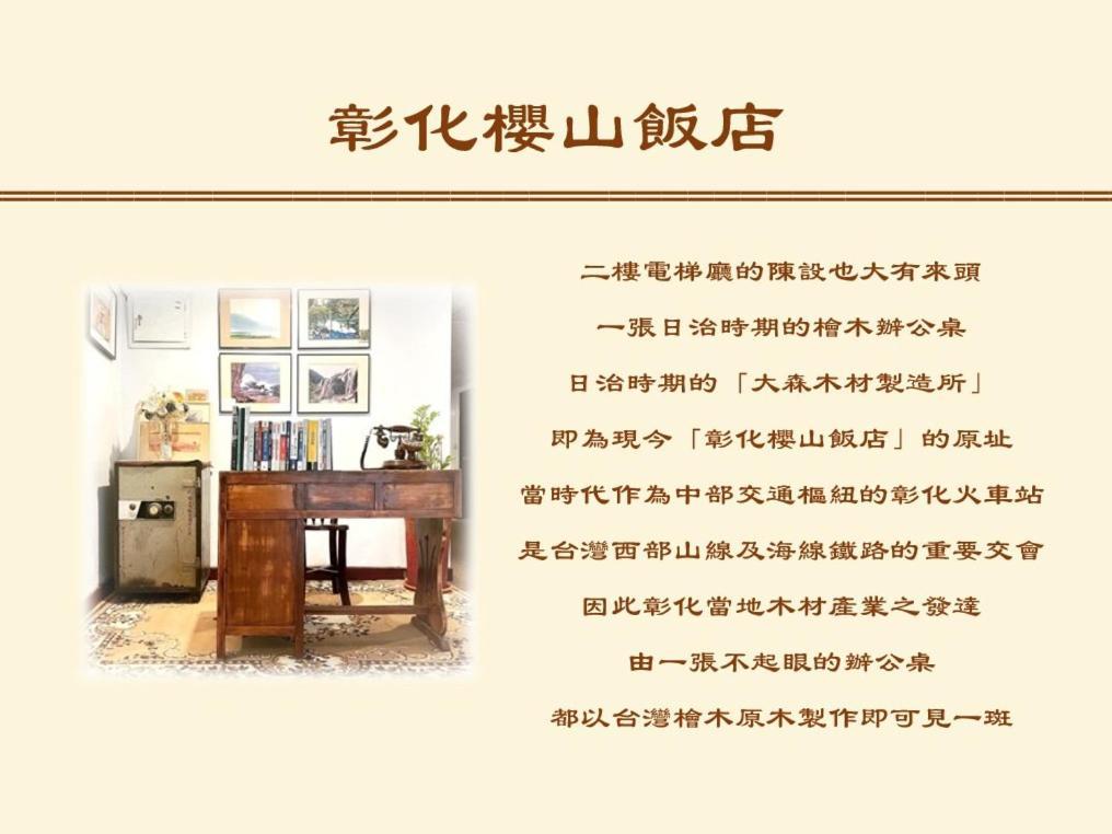彰化市 彰化樱山饭店酒店 外观 照片