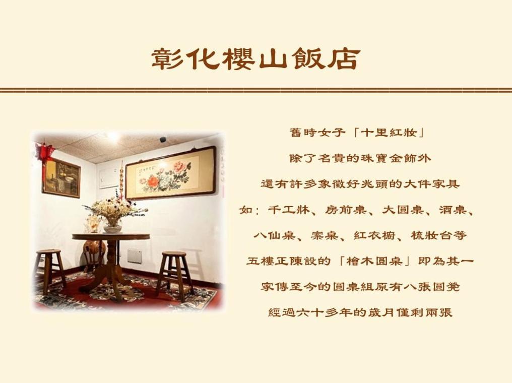 彰化市 彰化樱山饭店酒店 外观 照片