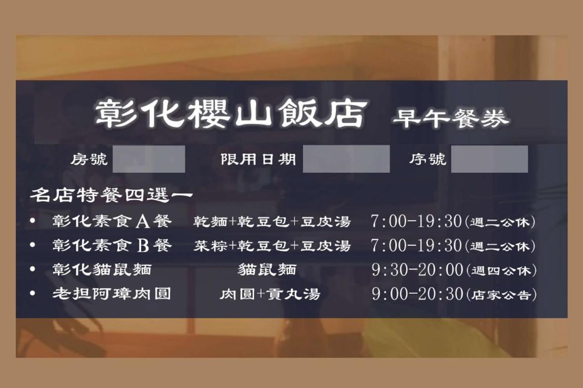 彰化市 彰化樱山饭店酒店 外观 照片